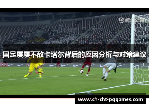 国足屡屡不敌卡塔尔背后的原因分析与对策建议