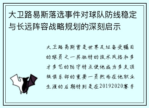 大卫路易斯落选事件对球队防线稳定与长远阵容战略规划的深刻启示