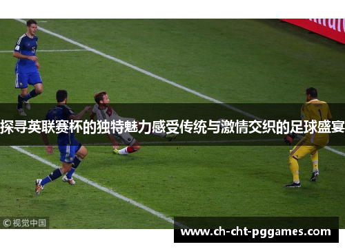 探寻英联赛杯的独特魅力感受传统与激情交织的足球盛宴 探寻英联赛杯的独特魅力感受传统与激情交织的足球盛宴