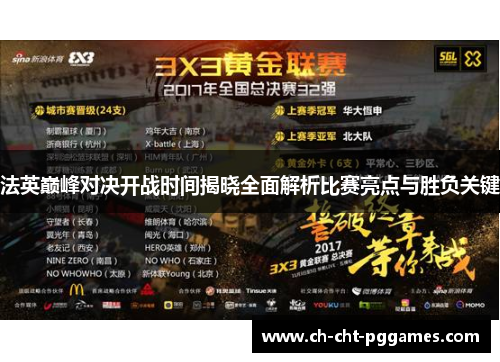 法英巅峰对决开战时间揭晓全面解析比赛亮点与胜负关键 法英巅峰对决开战时间揭晓全面解析比赛亮点与胜负关键