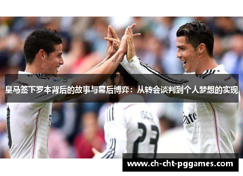皇马签下罗本背后的故事与幕后博弈：从转会谈判到个人梦想的实现