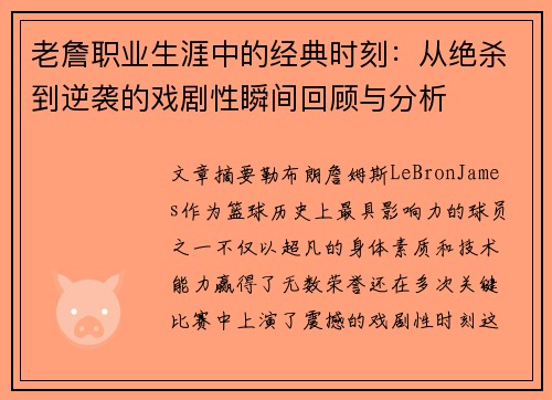 老詹职业生涯中的经典时刻:从绝杀到逆袭的戏剧性瞬间回顾与分析 老詹职业生涯中的经典时刻:从绝杀到逆袭的戏剧性瞬间回顾与分析