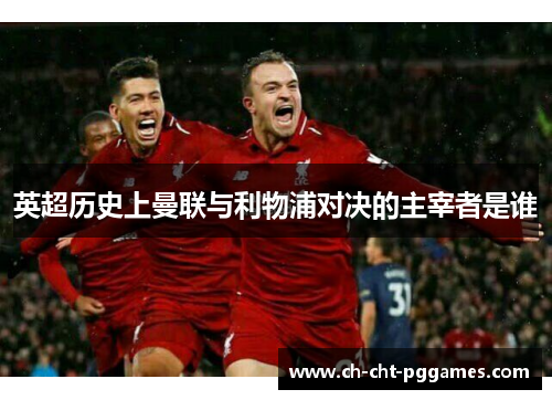 英超历史上曼联与利物浦对决的主宰者是谁 英超历史上曼联与利物浦对决的主宰者是谁