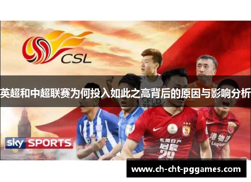 英超和中超联赛为何投入如此之高背后的原因与影响分析