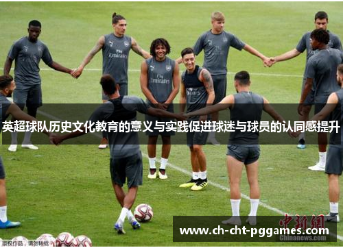 英超球队历史文化教育的意义与实践促进球迷与球员的认同感提升