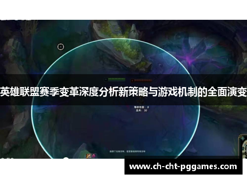 英雄联盟赛季变革深度分析新策略与游戏机制的全面演变 英雄联盟赛季变革深度分析新策略与游戏机制的全面演变