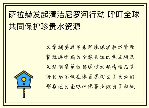 萨拉赫发起清洁尼罗河行动 呼吁全球共同保护珍贵水资源