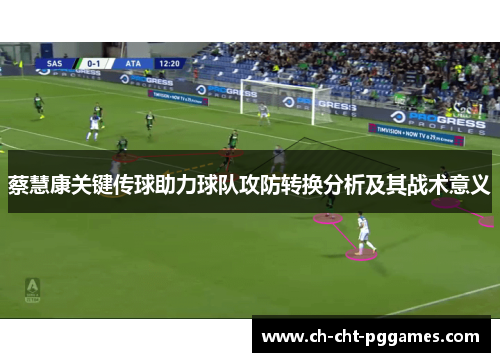 蔡慧康关键传球助力球队攻防转换分析及其战术意义