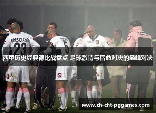 西甲历史经典德比战盘点 足球激情与宿命对决的巅峰对决 西甲历史经典德比战盘点 足球激情与宿命对决的巅峰对决