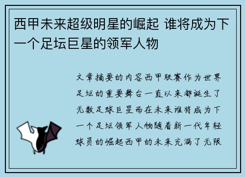 西甲未来超级明星的崛起 谁将成为下一个足坛巨星的领军人物
