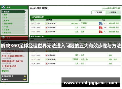 解决360足球经理世界无法进入问题的五大有效步骤与方法