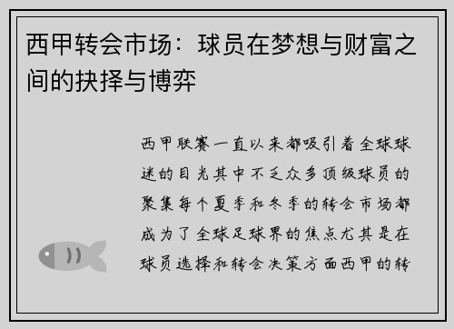 西甲转会市场：球员在梦想与财富之间的抉择与博弈