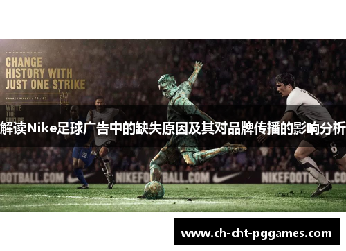 解读Nike足球广告中的缺失原因及其对品牌传播的影响分析 解读Nike足球广告中的缺失原因及其对品牌传播的影响分析