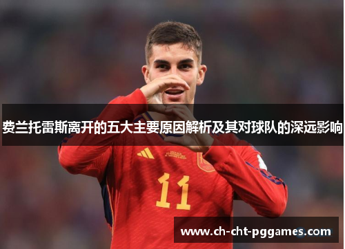 费兰托雷斯离开的五大主要原因解析及其对球队的深远影响