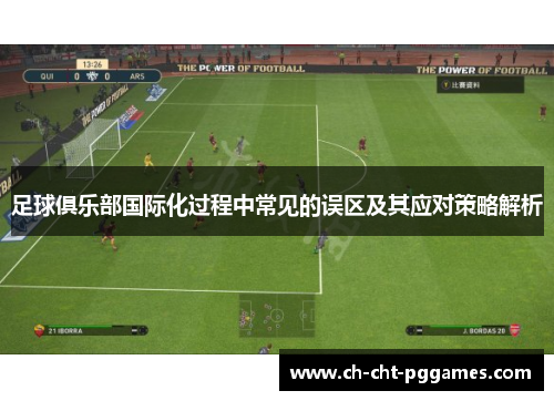 足球俱乐部国际化过程中常见的误区及其应对策略解析