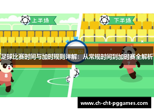 足球比赛时间与加时规则详解：从常规时间到加时赛全解析