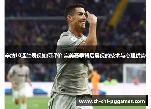 辛纳10连胜表现如何评价 完美赛季背后展现的技术与心理优势 辛纳10连胜表现如何评价 完美赛季背后展现的技术与心理优势