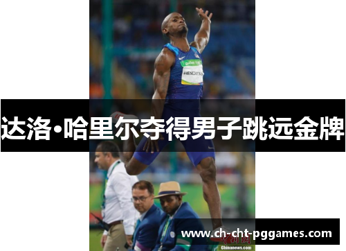达洛·哈里尔夺得男子跳远金牌 达洛·哈里尔夺得男子跳远金牌