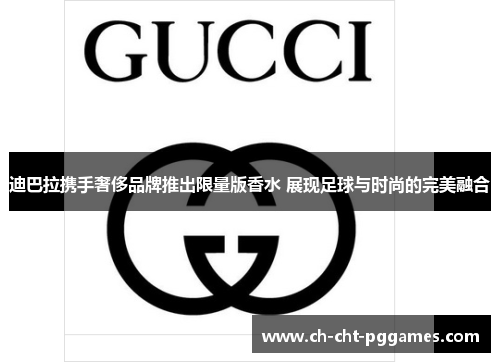 迪巴拉携手奢侈品牌推出限量版香水 展现足球与时尚的完美融合