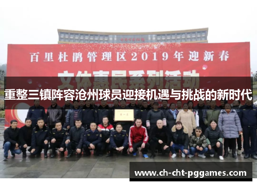 重整三镇阵容沧州球员迎接机遇与挑战的新时代