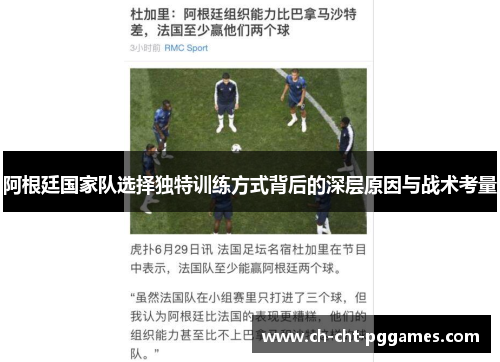 阿根廷国家队选择独特训练方式背后的深层原因与战术考量