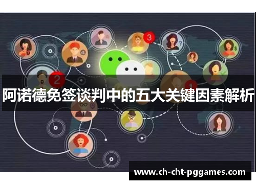 阿诺德免签谈判中的五大关键因素解析