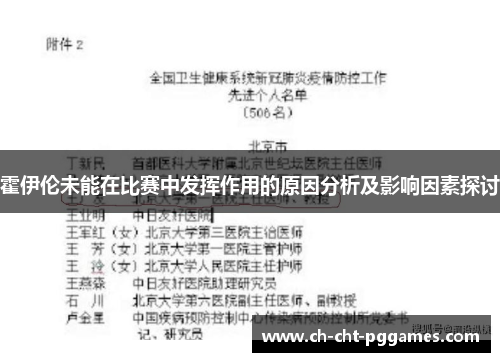 霍伊伦未能在比赛中发挥作用的原因分析及影响因素探讨