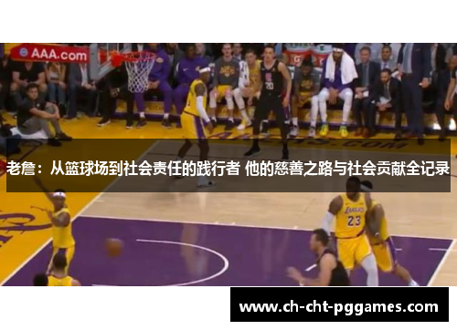 老詹：从篮球场到社会责任的践行者 他的慈善之路与社会贡献全记录