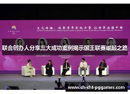 联合创办人分享三大成功案例揭示国王联赛崛起之路