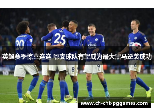 英超赛季惊喜连连 哪支球队有望成为最大黑马逆袭成功