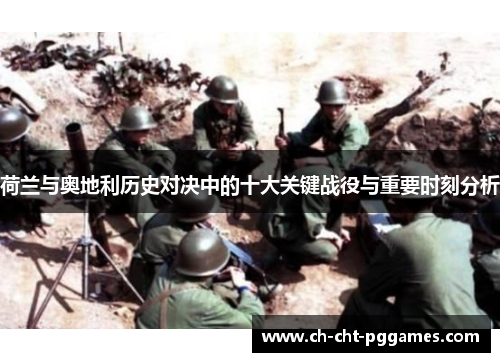 荷兰与奥地利历史对决中的十大关键战役与重要时刻分析 荷兰与奥地利历史对决中的十大关键战役与重要时刻分析