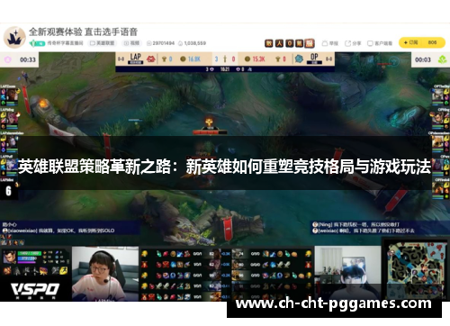 英雄联盟策略革新之路：新英雄如何重塑竞技格局与游戏玩法
