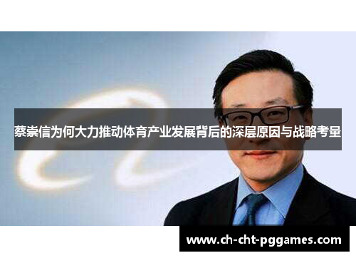 蔡崇信为何大力推动体育产业发展背后的深层原因与战略考量 蔡崇信为何大力推动体育产业发展背后的深层原因与战略考量