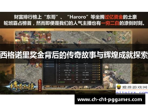 西格诺里奖金背后的传奇故事与辉煌成就探索 西格诺里奖金背后的传奇故事与辉煌成就探索