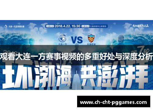 观看大连一方赛事视频的多重好处与深度分析