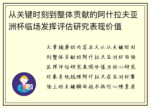 从关键时刻到整体贡献的阿什拉夫亚洲杯临场发挥评估研究表现价值