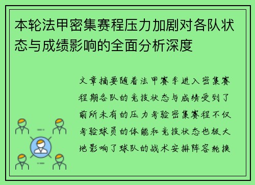 本轮法甲密集赛程压力加剧对各队状态与成绩影响的全面分析深度