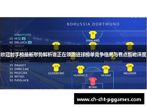 欧冠射手榜最新形势解析谁正在领跑进球榜单竞争格局与看点前瞻深度 欧冠射手榜最新形势解析谁正在领跑进球榜单竞争格局与看点前瞻深度