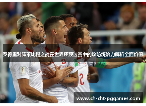 罗德里对阵莱比锡之战在世界杯预选赛中的攻防统治力解析全面价值