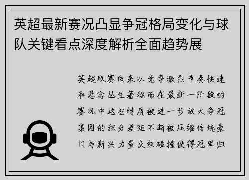 英超最新赛况凸显争冠格局变化与球队关键看点深度解析全面趋势展 英超最新赛况凸显争冠格局变化与球队关键看点深度解析全面趋势展