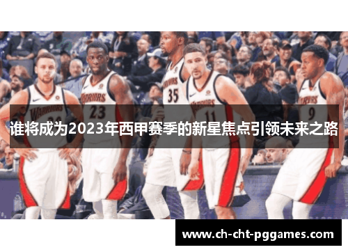 谁将成为2023年西甲赛季的新星焦点引领未来之路