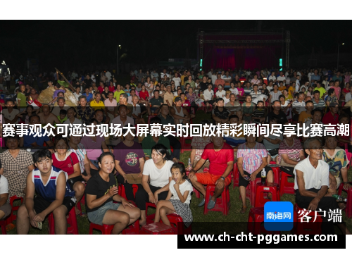 赛事观众可通过现场大屏幕实时回放精彩瞬间尽享比赛高潮