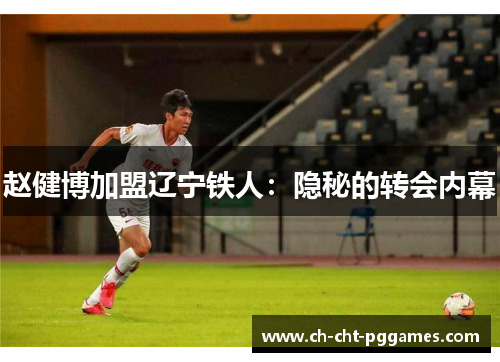 赵健博加盟辽宁铁人：隐秘的转会内幕