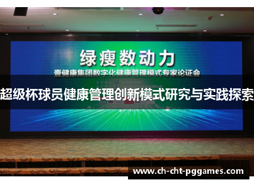 超级杯球员健康管理创新模式研究与实践探索