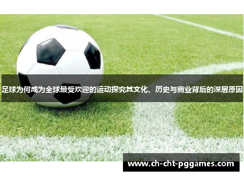 足球为何成为全球最受欢迎的运动探究其文化、历史与商业背后的深层原因