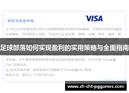 足球部落如何实现盈利的实用策略与全面指南