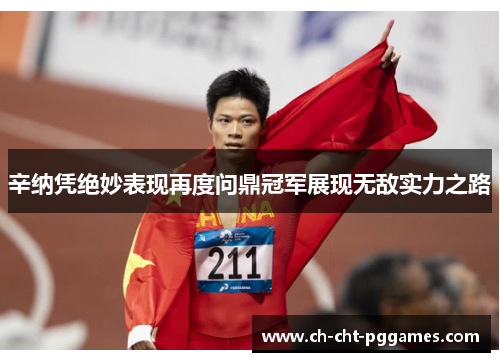 辛纳凭绝妙表现再度问鼎冠军展现无敌实力之路 辛纳凭绝妙表现再度问鼎冠军展现无敌实力之路