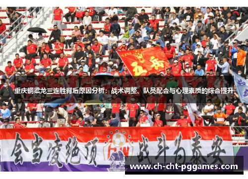 重庆铜梁龙三连胜背后原因分析:战术调整、队员配合与心理素质的综合提升 重庆铜梁龙三连胜背后原因分析:战术调整、队员配合与心理素质的综合提升
