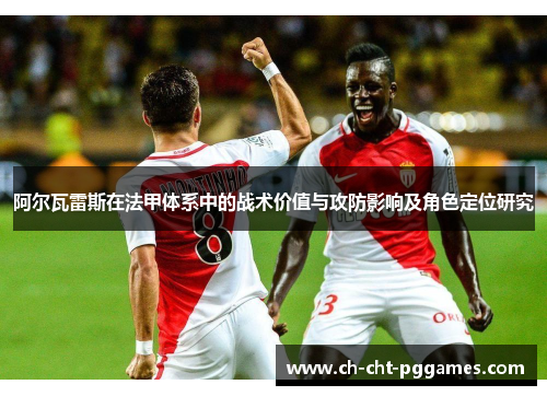 阿尔瓦雷斯在法甲体系中的战术价值与攻防影响及角色定位研究