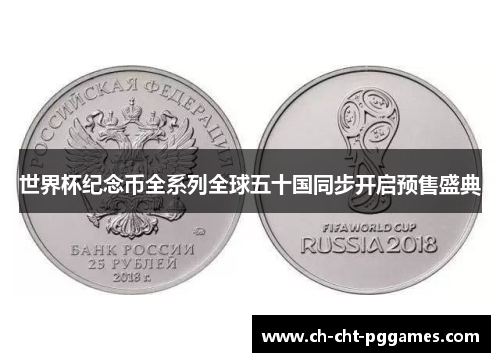 世界杯纪念币全系列全球五十国同步开启预售盛典